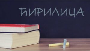 Ćirilica i na Univerzitetu Crne Gore