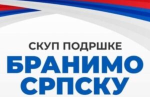 “Branimo Srpsku” u Istočnom Novom Sarajevu; Ćosić: Kroz političku borbu branimo institucije